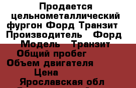 Продается цельнометаллический фургон Форд Транзит › Производитель ­ Форд  › Модель ­ Транзит › Общий пробег ­ 140 › Объем двигателя ­ 2 200 › Цена ­ 500 000 - Ярославская обл., Ярославль г. Авто » Спецтехника   